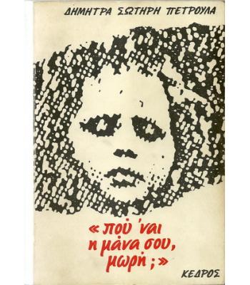 ΠΟΥ ΝΑΙ Η ΜΑΝΑ ΣΟΥ ΜΩΡΗ;